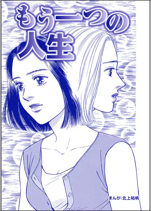 もう一つの人生（単話版）＜最凶ストーカー～粘着ブス女の呪詛～＞