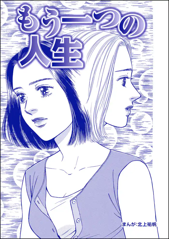 もう一つの人生（単話版）＜最凶ストーカー～粘着ブス女の呪詛～＞