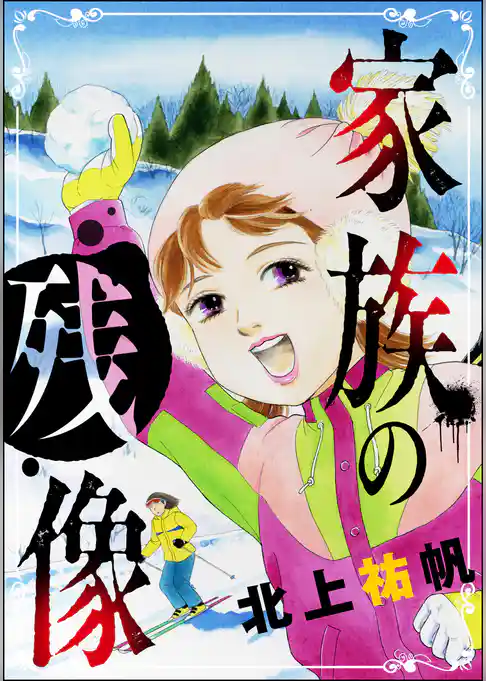 家族の残像（単話版）＜最凶ストーカー～粘着ブス女の呪詛～＞
