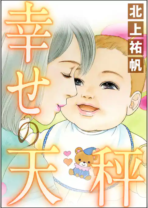 幸せの天秤（単話版）＜女の業火～娘婿とできた母～＞