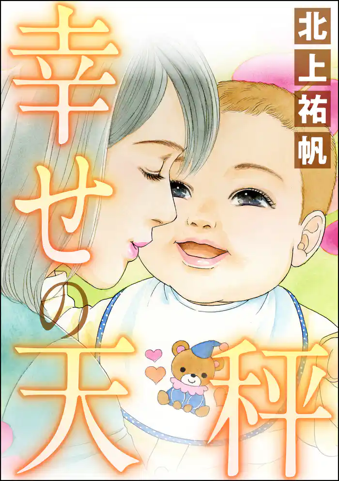 幸せの天秤（単話版）＜女の業火～娘婿とできた母～＞