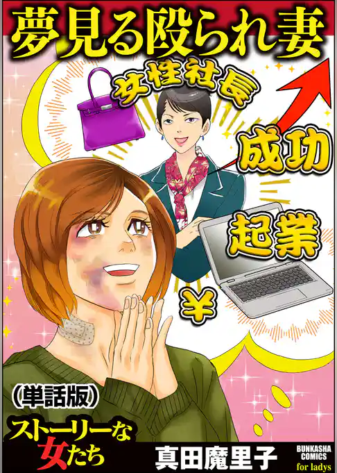 夢見る殴られ妻(単話版)<夢見る殴られ妻>