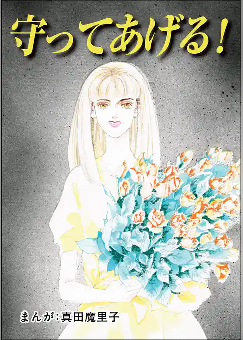 守ってあげる！（単話版）＜夢見る殴られ妻＞