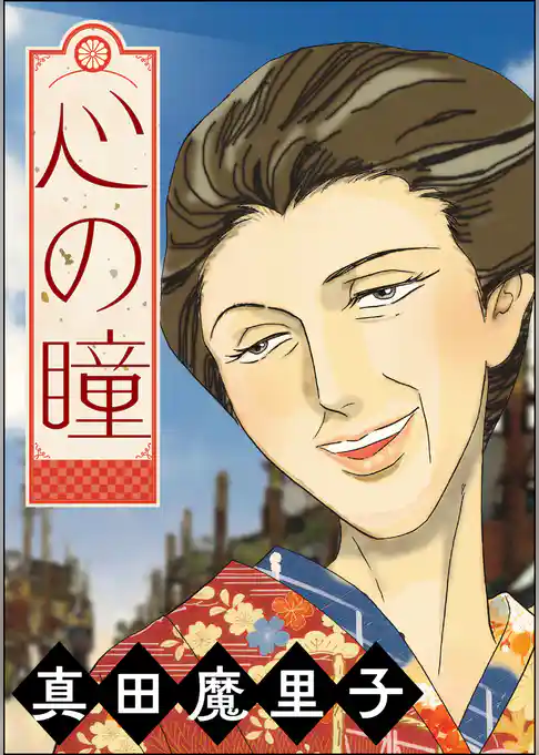 心の瞳(単話版)<夢見る殴られ妻>