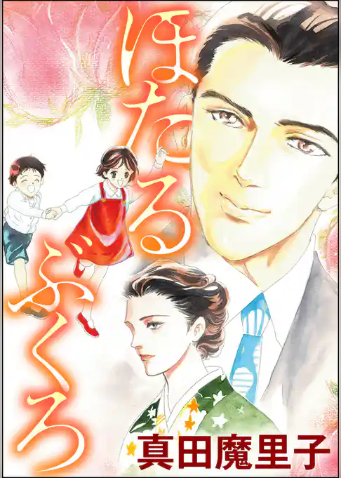 ほたるぶくろ(単話版)<夢見る殴られ妻>
