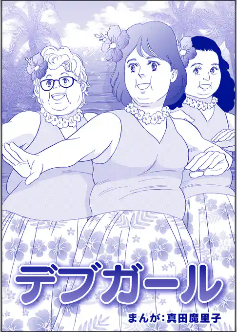 デブガール（単話版）＜強気なデブ醜女＞