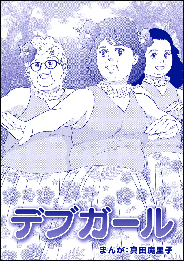 デブガール（単話版）＜強気なデブ醜女＞