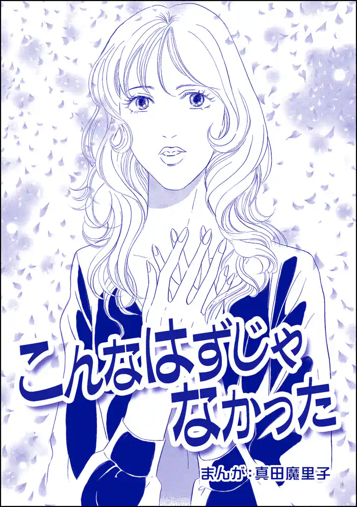 こんなはずじゃなかった(単話版)<ダンボールで育った少女>