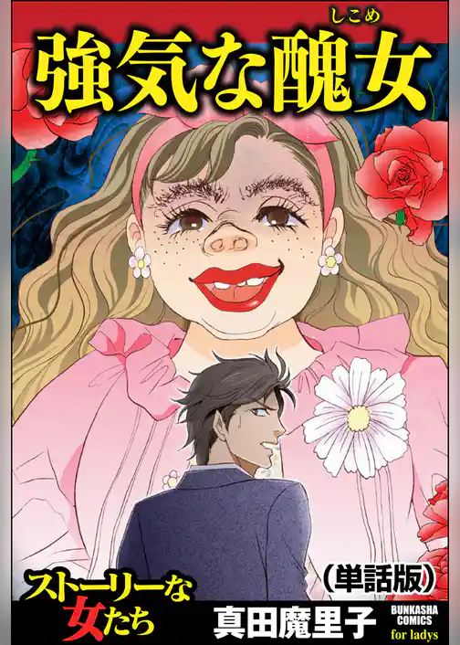 強気な醜女（単話版）＜強気な醜女＞