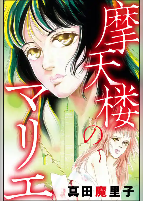 摩天楼のマリエ（単話版）＜強気な醜女＞