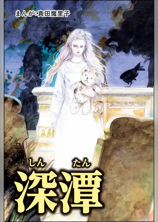 深潭（単話版）＜強気な醜女＞