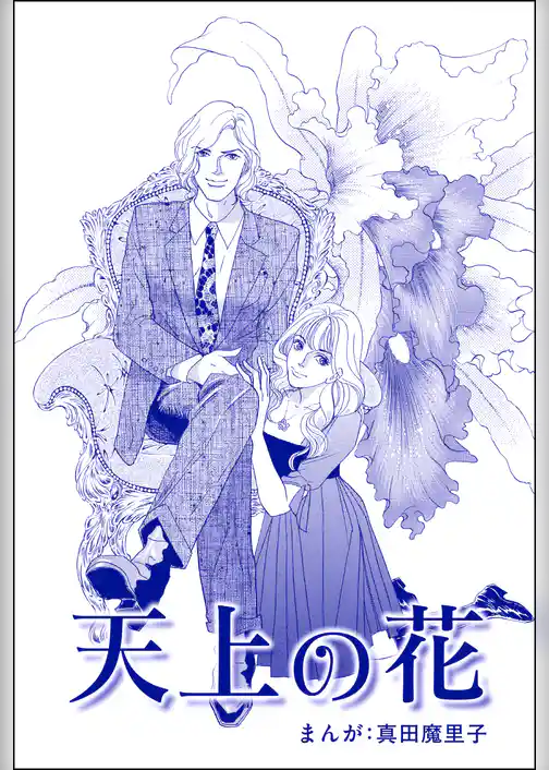 天上の花（単話版）＜強気な醜女＞