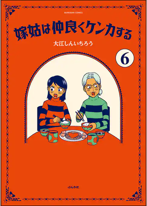 嫁姑は仲良くケンカする（分冊版）