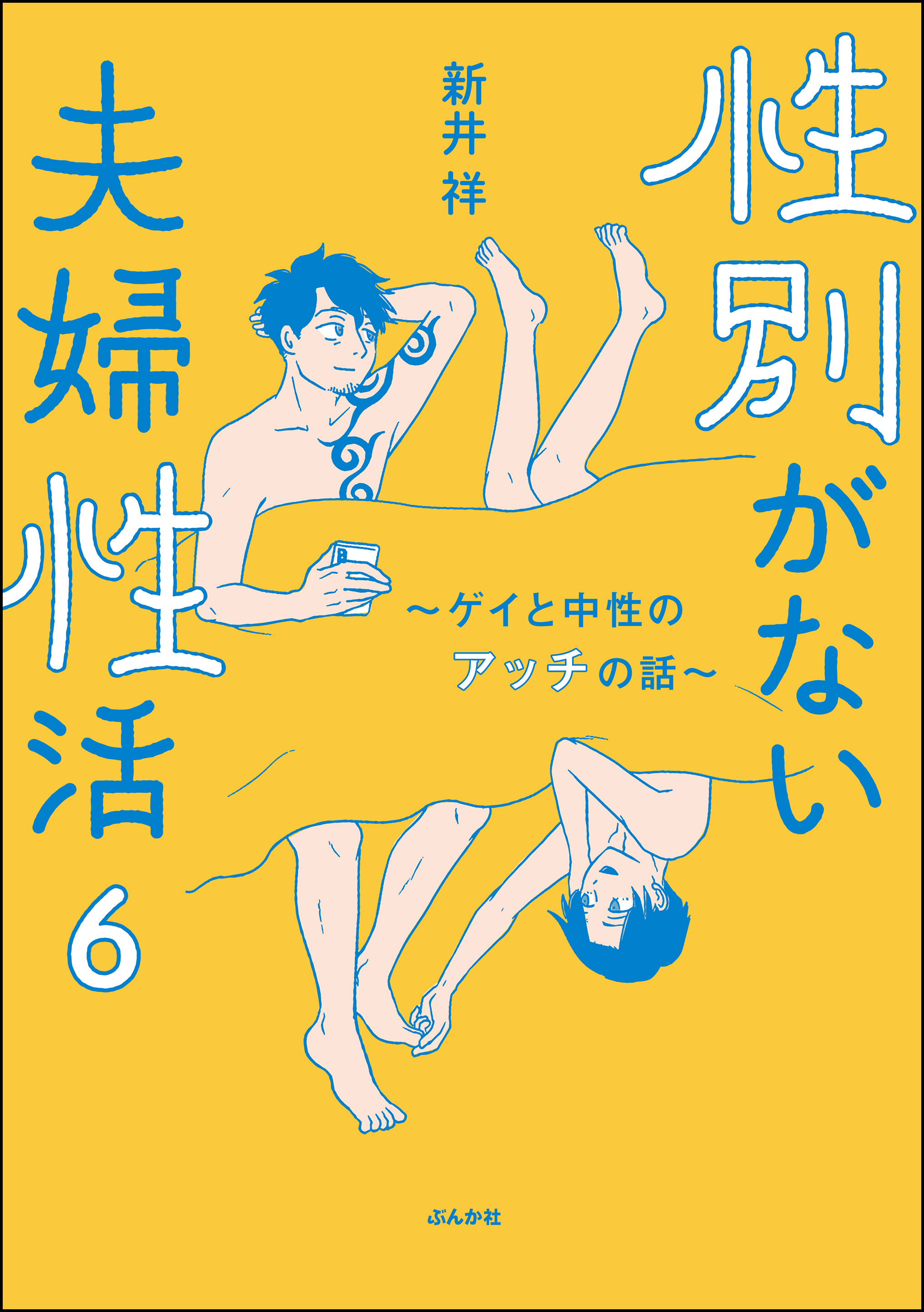 性別がない夫婦性活 ～ゲイと中性のアッチの話～ 1巻(マンガ) - 電子書籍 | U-NEXT 初回600円分無料