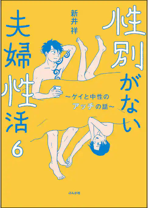 性別がない夫婦性活 ～ゲイと中性のアッチの話～（分冊版）