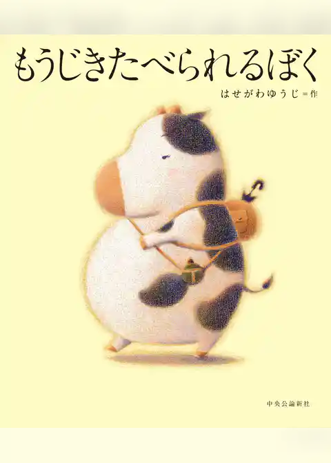 もうじきたべられるぼく