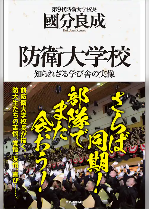 防衛大学校　知られざる学び舎の実像