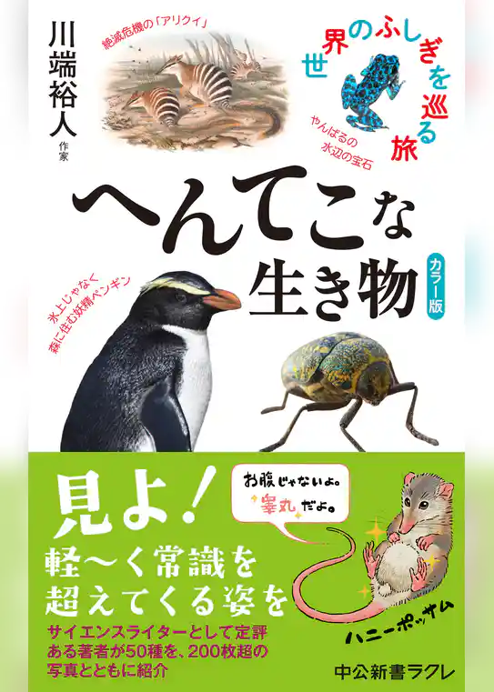 カラー版　へんてこな生き物　世界のふしぎを巡る旅