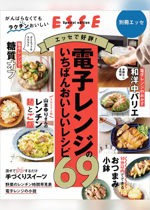 電子レンジのいちばんおいしいレシピ69