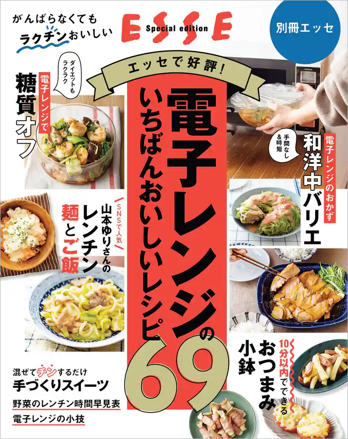 電子レンジのいちばんおいしいレシピ69