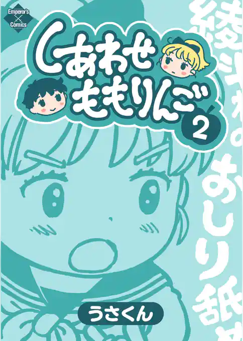 しあわせももりんご