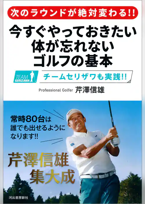 次のラウンドが絶対変わる！！　今すぐやっておきたい　体が忘れないゴルフの基本
