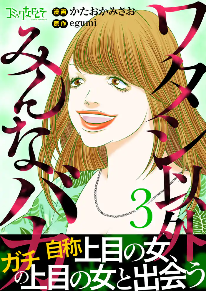 ワタシ以外みんなバカ【単行本版(オリジナル描き下ろし付)】(3)