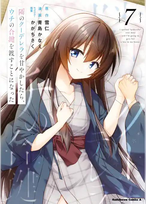 隣のクーデレラを甘やかしたら、ウチの合鍵を渡すことになった