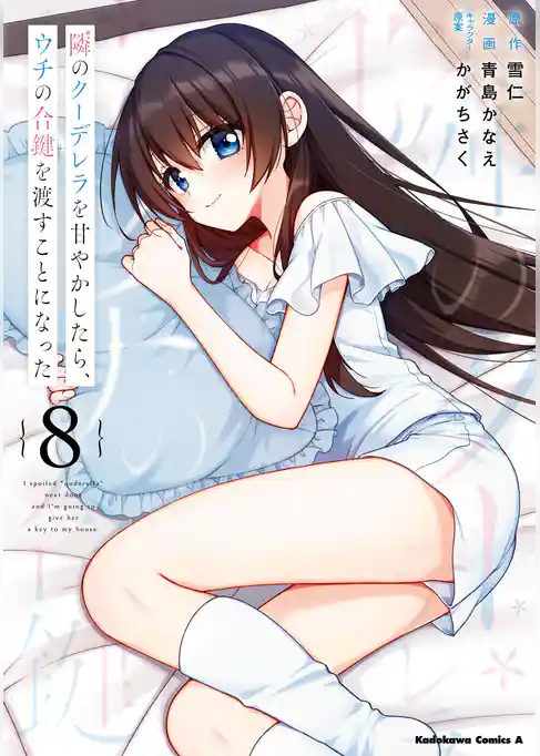 隣のクーデレラを甘やかしたら、ウチの合鍵を渡すことになった