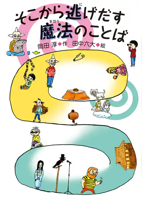 そこから逃げだす魔法のことば