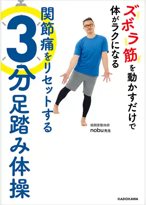 ズボラ筋を動かすだけで体がラクになる　関節痛をリセットする3分足踏み体操