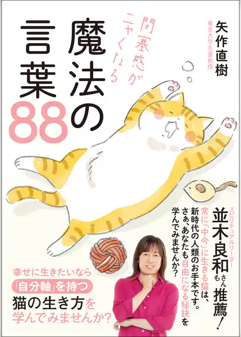 閉塞感がニャくなる魔法の言葉88