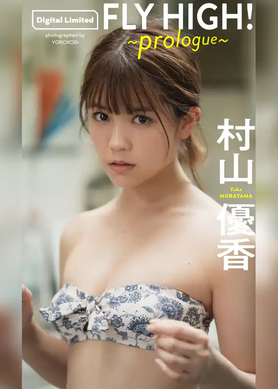 村山優香『週プレ プラス！』アザーカット集「FLY HIGH！～prologue～」