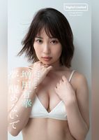 【デジタル限定】増田有華写真集「夢、醒めないで」