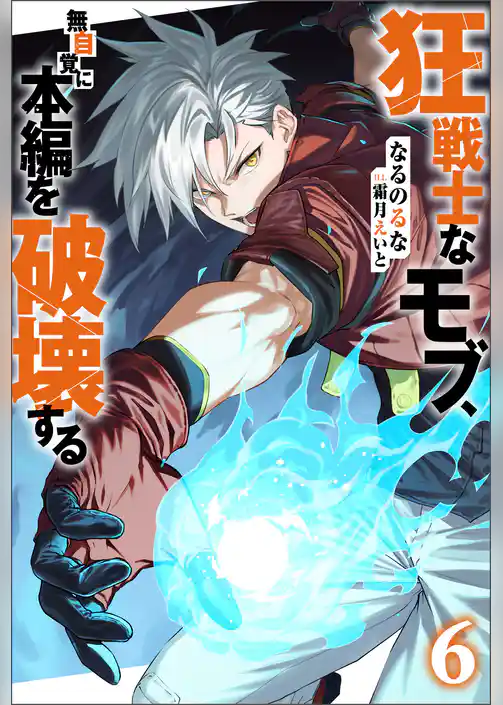 狂戦士なモブ、無自覚に本編を破壊する