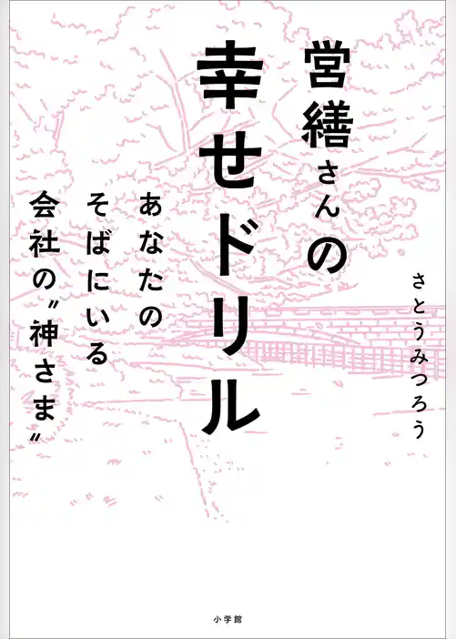 営繕さんの幸せドリル　～あなたのそばにいる会社の“神さま”～