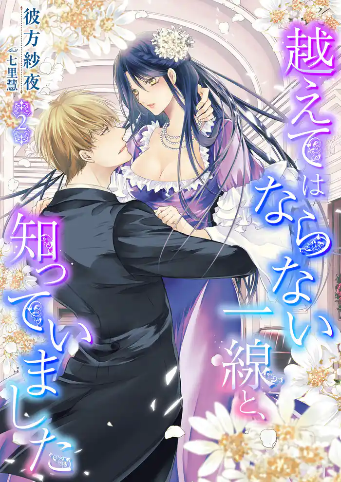 越えてはならない一線と、知っていました 2話