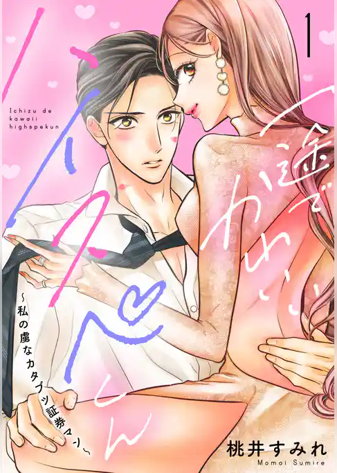 一途でかわいいハイスペくん　～私の虜なカタブツ証券マン～