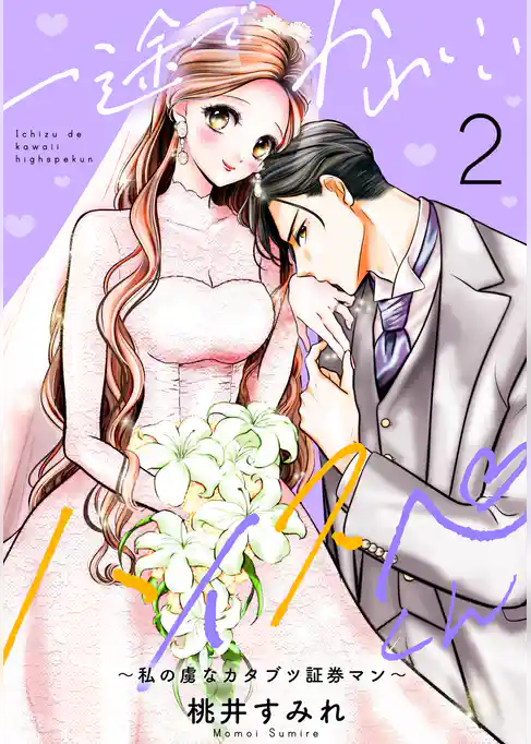 一途でかわいいハイスペくん　～私の虜なカタブツ証券マン～