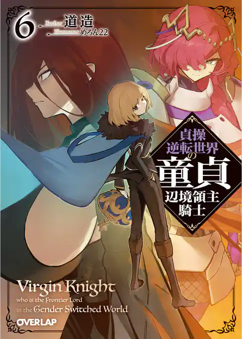 貞操逆転世界の童貞辺境領主騎士