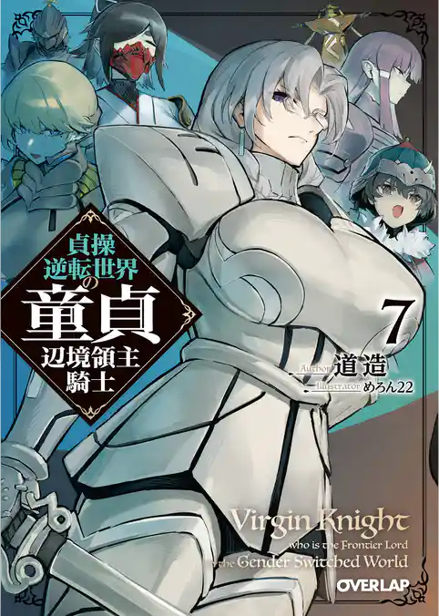 貞操逆転世界の童貞辺境領主騎士