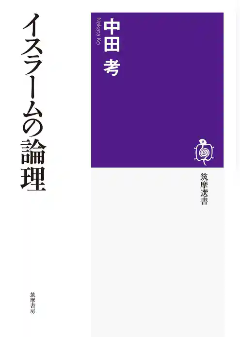 イスラームの論理