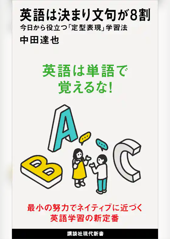 英語は決まり文句が８割　今日から役立つ「定型表現」学習法
