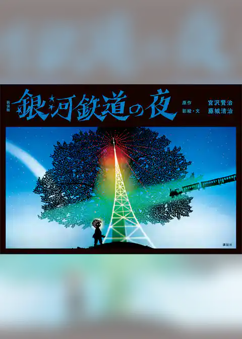 新装版　銀河鉄道の夜