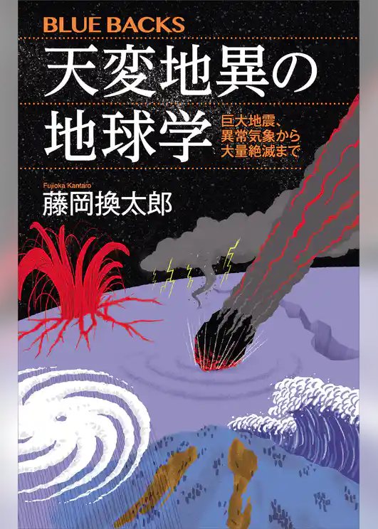 天変地異の地球学　巨大地震、異常気象から大量絶滅まで