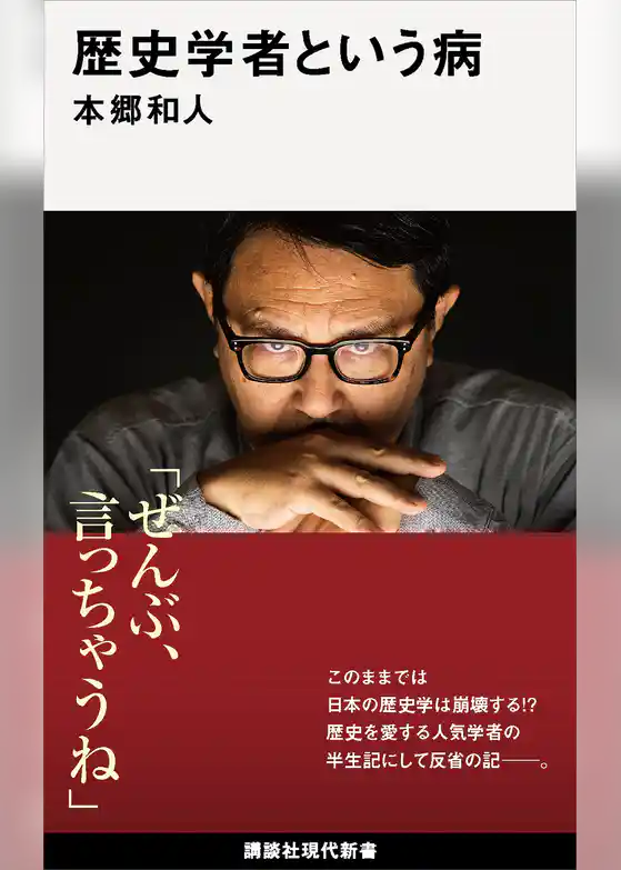 歴史学者という病