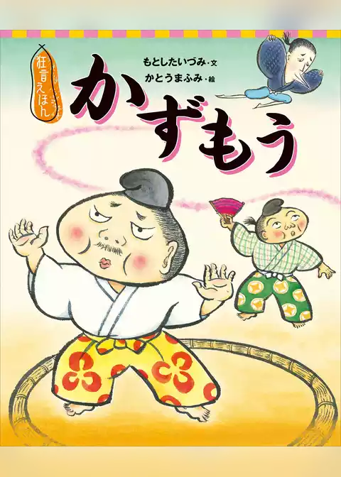 狂言えほん　かずもう