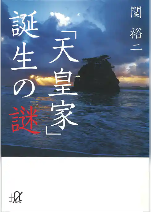 「天皇家」誕生の謎