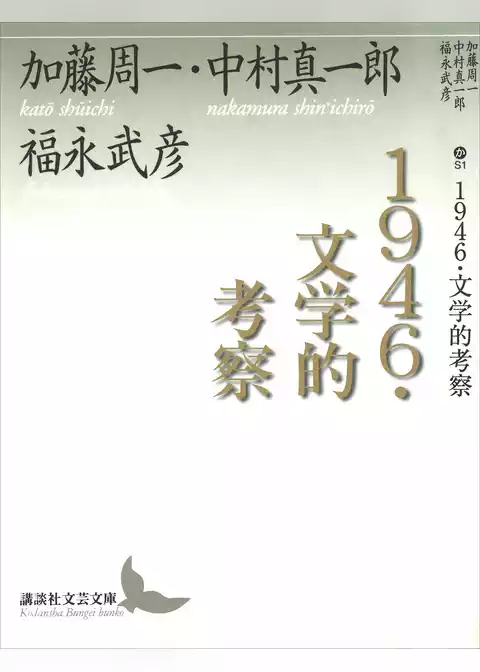 １９４６・文学的考察