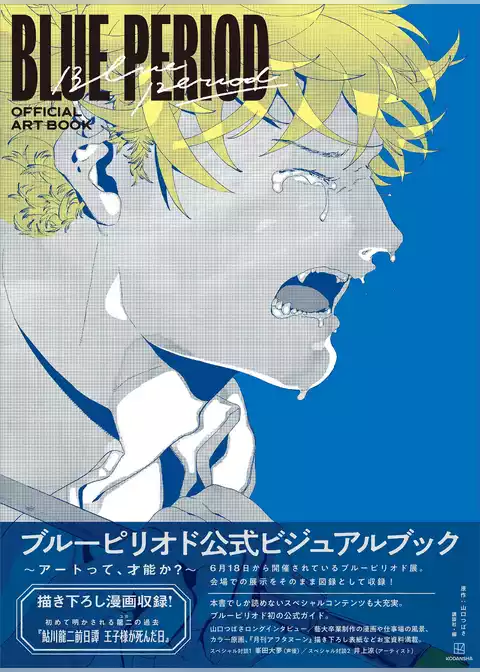 ブルーピリオド　公式ビジュアルブック　～アートって、才能か？～